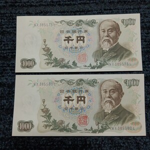 [即決/未使用/おまとめ] 伊藤博文 1000円×2枚 WX385573L/WX385580L 旧千円札(大きな折り目無し) 日本銀行券 旧紙幣 40