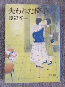 失われた椅子 渡辺淳一 中古良書！！