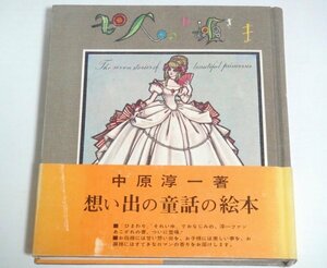 ★【七人のお姫さま】中原淳一 大光社 1968年 帯付 送料200円★