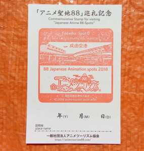 #★新品 成田アニメデッキ　「アニメ聖地88」0番札所　巡礼記念ご朱印　はがき1枚　ガンダム/ガンプラ他　成田空港　限定品アニメグッズ★