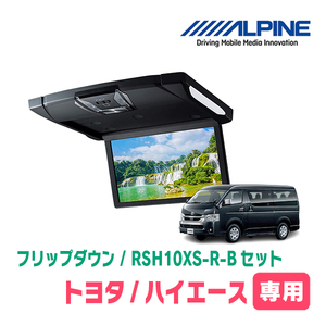 ハイエース(200系)専用セット　アルパイン / RSH10XS-R-B+KTX-Y703BK　10.1インチ・フリップダウンモニター