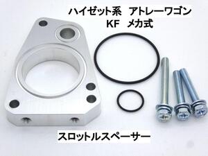 ハイゼット系 アトレーワゴン KF メカ式 スロットルスペーサー ダイハツ