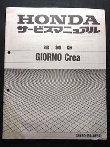 GIORNO Crea（CHX50Y）（BA-AF54）（AF54E）ジョルノクレア　HONDAサービスマニュアル（サービスガイド）追補版