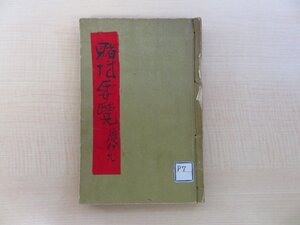 長谷川伸旧蔵書 清水行怒編『改訂増補賭博要覧』大正9年序刊