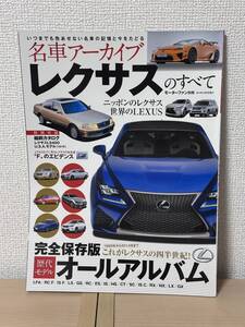 モーターファン別冊 名車アーカイブ レクサスのすべて