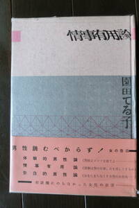 園田てる子　『　情事有用論　』　東京信友社　昭和36年　並品です 　Ⅳ