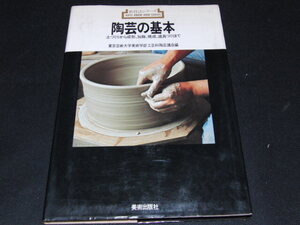 aa4■陶芸の基本: 土づくりから成形・加飾・焼成・道具づくりまで (新技法シリーズ 102)