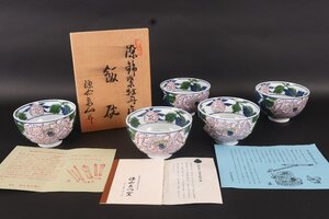 【珍品堂】1円から　源右衛門　染錦紫牡丹絵　飯碗5客　共箱　懐石　和食器　美品上品　古美術骨董品　高約6.8㎝　径約10.8㎝