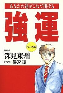 強運 マンガ版 あなたの運がこれで開ける/深見東州(著者),保沢環