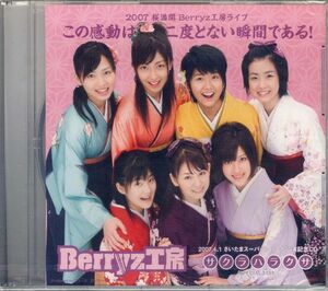 20260 未開封CD 非売品◆ Berryz工房 サクラハラクサ（SPECIAL EDIT）◆ 2007.4.1公演記念CD