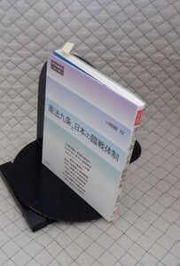 凱風社　ヤ０９憲リ小【市民講座】いまに問う　憲法九条と日本の臨戦体制　纐纈厚