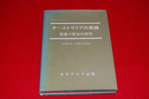 オーストラリアの英語　語彙の歴史的研究　