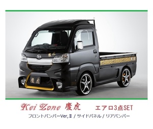 ▼Kei Zone 軽トラ サンバートラック S500J(H30/6～R3/12) 慶虎 エアロ3点SET(Ver.2)