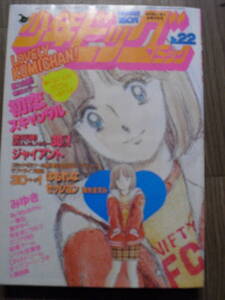 週刊少年ビッグコミック　１９８３年２２号　巻頭カラー　初恋スキャンダル　　愛がゆく　あだち充　みゆき　エリア88　所ジョージ他　