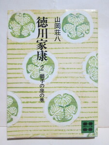 ★山岡荘八★徳川家康★2 獅子の座の巻★講談社文庫★昭和56年発行★文庫本★