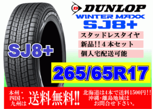 4本価格 送料無料 ダンロップ ウィンターマックス SJ8 プラス 265/65R17 112Q スタッドレス 北海道 離島 送料別 265 65 17