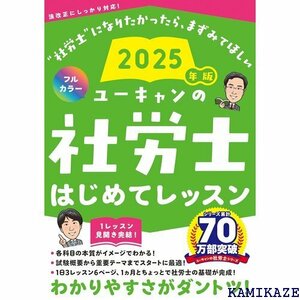 ユーキャンの社労士 はじめてレッスン 2025年版 オールカラー ユーキャンの資格試験シリーズ 453