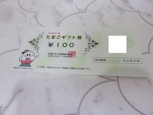 【大黒屋】【普通郵便送料無料】全国共通 たまごギフト券 400円分　100円×4枚　