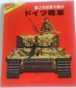 「月刊誌パンツァー 3月号臨時増刊 第32号 第2次世界大戦のドイツ戦車」