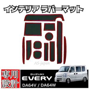 スズキ エブリィ DA64V DA64W 専用設計 インテリアラバーマット コンソール ドアポケット マット ☆赤ライン SUZUKI EVERY ◆全国送料無料