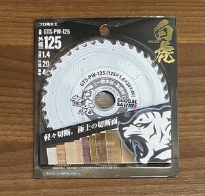 新品 モトユキ チップソー 白虎 GTS-PW-125 プロ用木工 外径125mm/刃厚1.4mm/穴径20mm/歯数40P グローバルソー