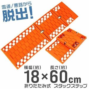 スタックステップ 2本セット スノー ヘルパー 折りたたみ式 18×60cm スタック脱出用 ラダー 泥 砂 雪道 脱出 タイヤ チェーン レギュラー