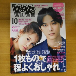 特2 52949 / ViVi ヴィヴィ 2019年10月号 表紙:吉沢亮×emma 「一枚もの」で、程よくおしゃれ モテ女は”ゆる盛り” SixTONESピンナップ付