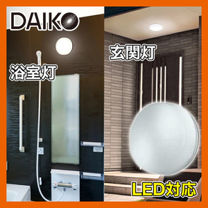 22年製★DAIKO/大光電機　浴室灯 LED対応 DWP-40464W 玄関灯 シンプル丸タイプ 非調光