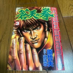 蒼天の拳　　　３ （ＢＵＮＣＨ　ＣＯＭＩＣＳ） 原　哲夫　著