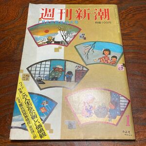 ★超美品★「週刊新潮 」新年特大号★昭和46年1月号★未開封★送料無料★柴田錬三郎　司馬遼太郎　　水上勉　山崎豊子