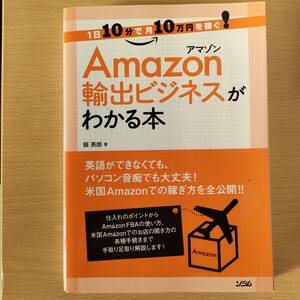 ◆◇Ａｍａｚｏｎ輸出ビジネスがわかる本　１日１０分で月１０万円を稼ぐ！ 掘英郎／著　中古　クリックポスト◇◆