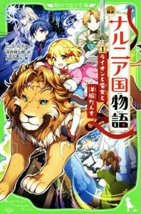 ナルニア国物語 新訳(1) ライオンと魔女と洋服だんす 角川つばさ文庫/C.S.ルイス(著者),河合祥一郎(訳者),Nardack