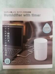 ラスト1！【 未開封新品・美品 】SIMPLE＋LIFE タイマー付き加湿器