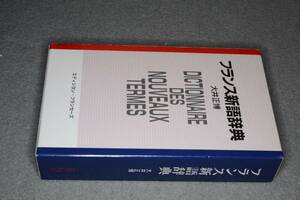 フランス新語辞典 - 英語対応語付(大井正博)