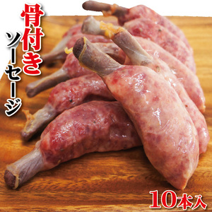 骨付きソーセージ　10本入り（450ｇ）冷凍　【ウィンナー】【フランク】【焼肉】【バーベキュー】【BBQ】