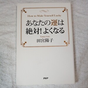 あなたの運は絶対! よくなる 単行本（ソフトカバー） 田宮 陽子 9784569836812