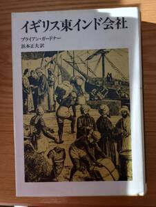 231228-3 イギリス東インド会社　ブライアン・ガードナー著　１９８９年7月10日初版第１刷発行　１９９０年10月２５日初版第３刷発行
