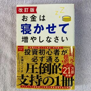 お金は寝かせて増やしなさい （改訂版） 水瀬ケンイチ／著