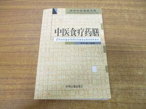 ●01)【同梱不可】中医食療薬膳/張裕哲/中州古書出版/2002年発行/中文書/東洋医学/食事療法/A