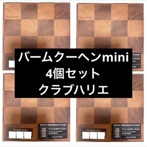 【クラブハリエ　バームクーヘンmini4個セット　バームクーヘン　CLUB HARIE】