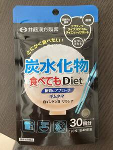 ダイエット　炭水化物食べてもDiet 、井藤漢方 30日分