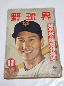 A　昭和32年11月号　野球界　稲尾和久　豊田泰光　榎本喜八　米田哲也　金田正一　堀内庄　木村保　藤田元司　秋山登　田宮謙次郎