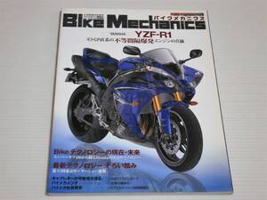 バイクメカニクス Vol.1　YZF-R1 モトGP直系の不等間隔爆発エンジンの真価/スーパーカブ 110から探るホンダのエコテクノロジー