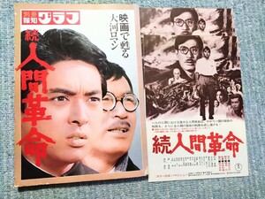 創価学会　池田大作　戸田城聖　続・人間革命　チラシ２枚　別冊・報知グラフ　計３点