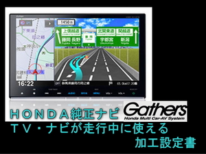 【HONDA Gathers ホンダ ギャザズナビ】 純正ナビ 走行中ＴＶ・ナビが使える加工設定書 解除　N-BOX FIT CR-V オデッセイ シビック