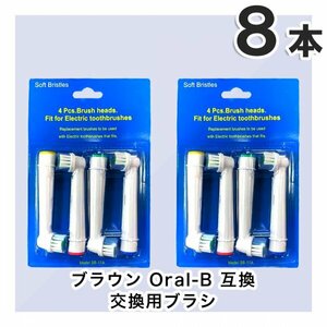 8本　BRAUN Oral-B 歯ブラシ 替えブラシ ブラウンオーラルB