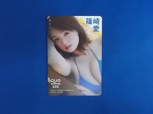 B-057★篠崎愛★QUOカード500