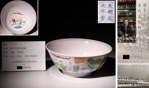 博物館展示品　来歴有　310　明時代　成化年製色絵碗　唐子紋　径約18.5cm　(検)鉢 茶碗 唐物 中国美術 古玩