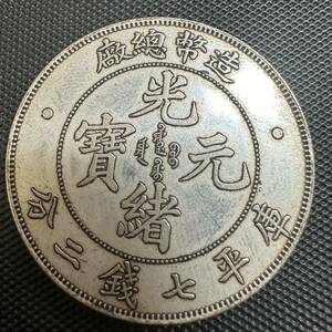 中国 中国古銭 光緖元寶 光緒元宝 銀幣 造幣總廠 庫平七銭二分 銀貨　D12 重さ27.0g 大型コイン 美品