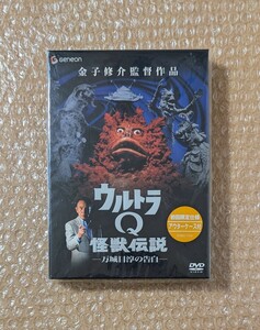 O-10 ウルトラQ 怪獣伝説 万城目淳の告白 DVD 初回限定仕様